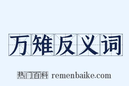 万雉反义词是什么意思的图片